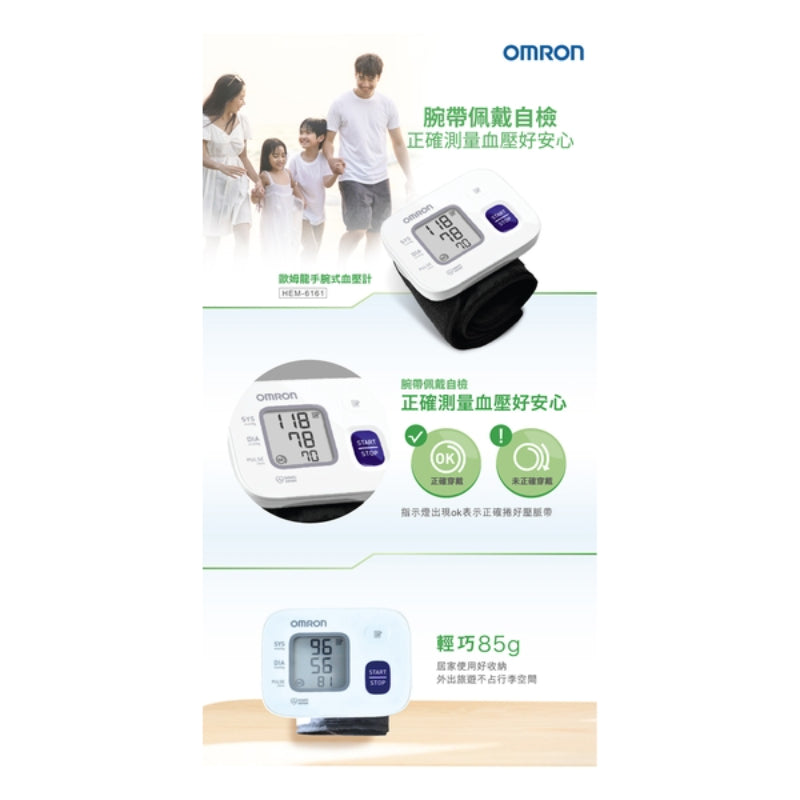 OMRON 歐姆龍 - HEM-6161 手腕式血壓計