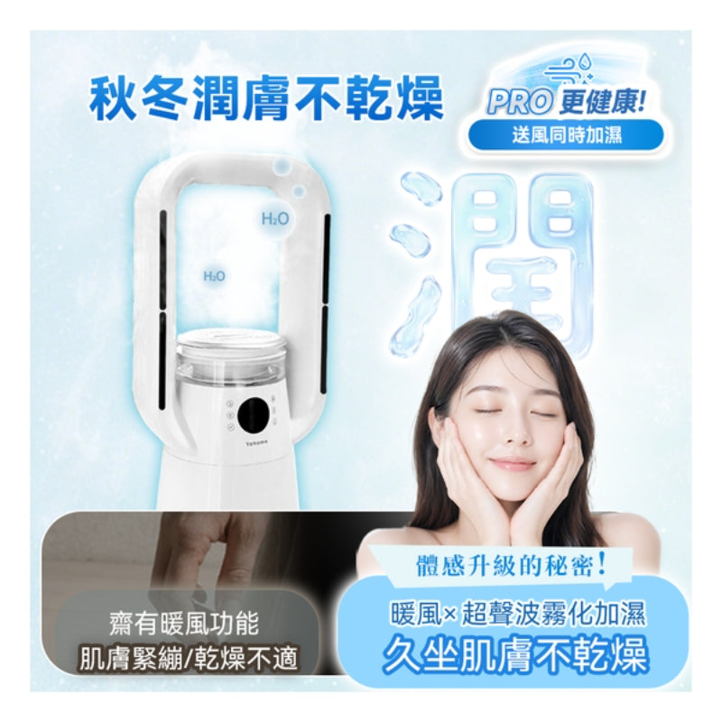 日本Yohome 四季冷暖雙風自動搖頭可加濕空氣淨化低噪無葉風扇 PRO 2.0