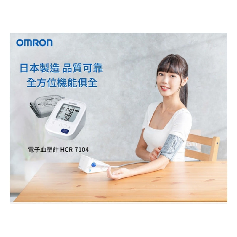 OMRON 歐姆龍 - HCR-7104 手臂式血壓計
