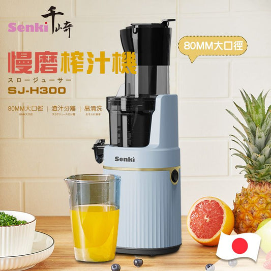 SENKI -SJ-H300 慢磨榨汁機