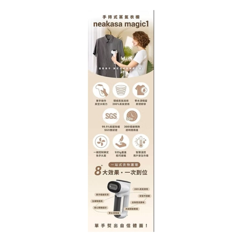 Neakasa Magic 1 自動吸附蒸氣掛熨機