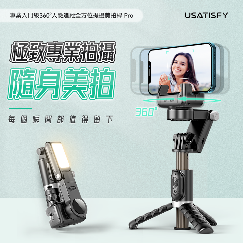 美國USATISFY 專業入門級 360°人臉追蹤全方位提攝美拍桿 Pro