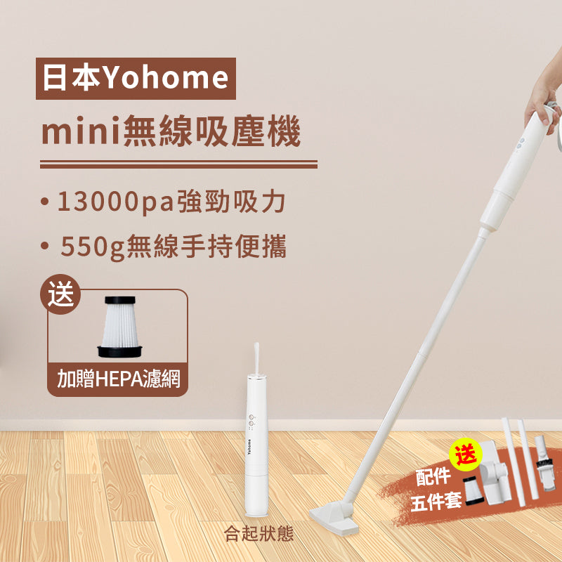 日本Yohome mini無線吸塵機
