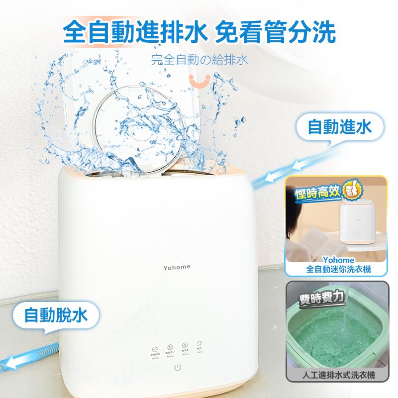 日本Yohome全自動進水脫 水除菌潔淨萬用小型洗物洗衣機