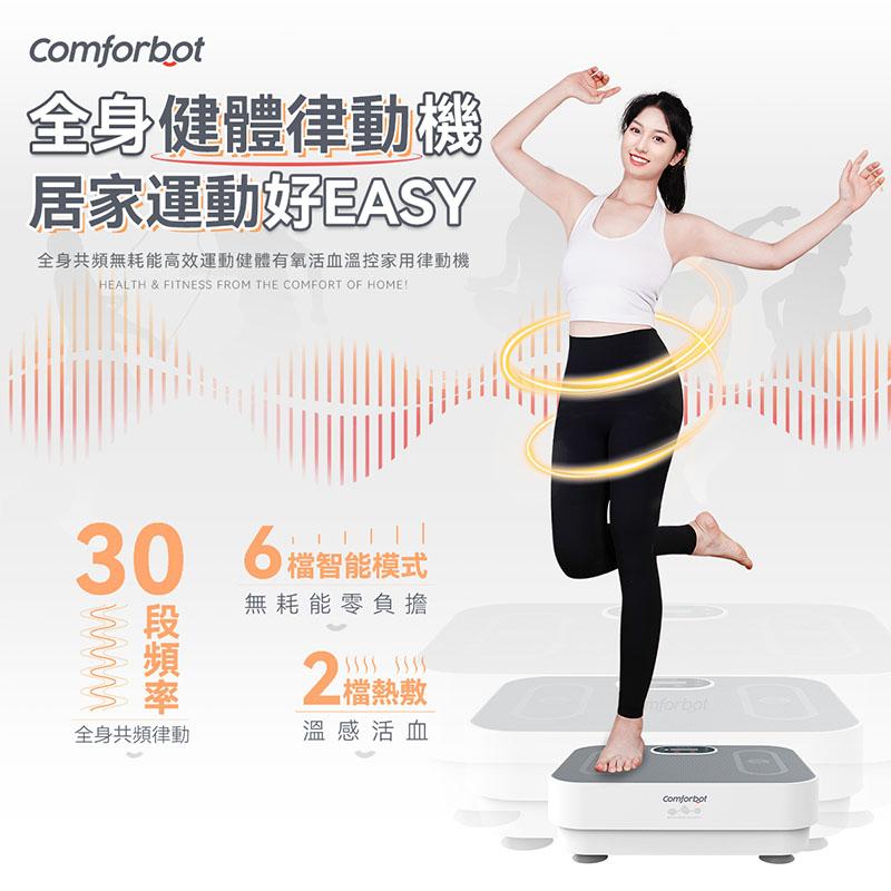 Comforbot 全身共頻無耗能 高效運動健體有氧活血溫控 家用律動機