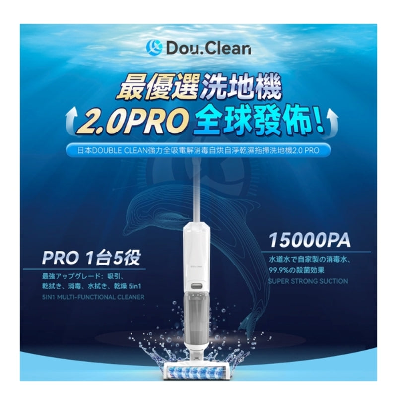 強力全吸電解消毒自烘自淨乾濕拖掃洗地機PRO 2.0