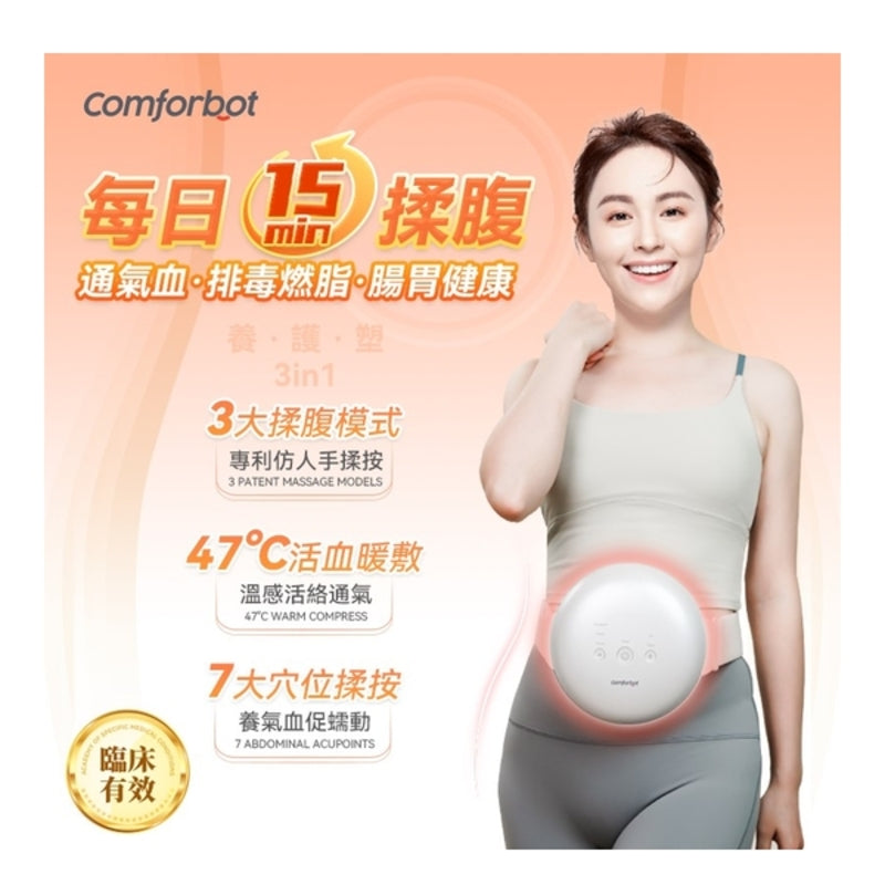 Comforbot 無線專業仿手揉按健腹消脹通絡熱敷舒肚儀