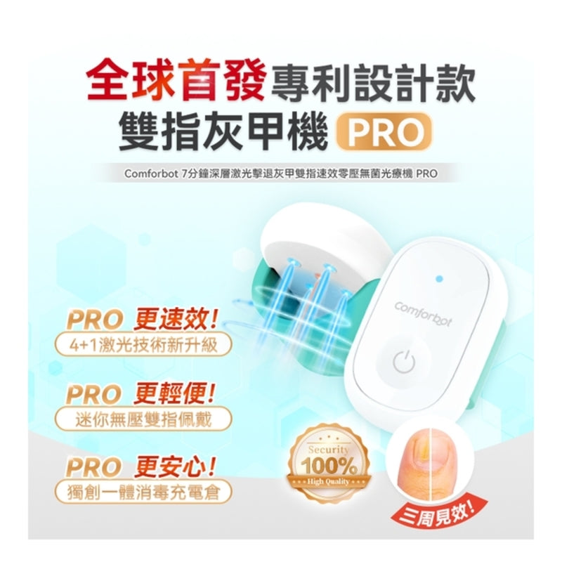 Comforbot 7分鐘深層激光擊退灰甲雙指速效零壓無菌光療機 PRO