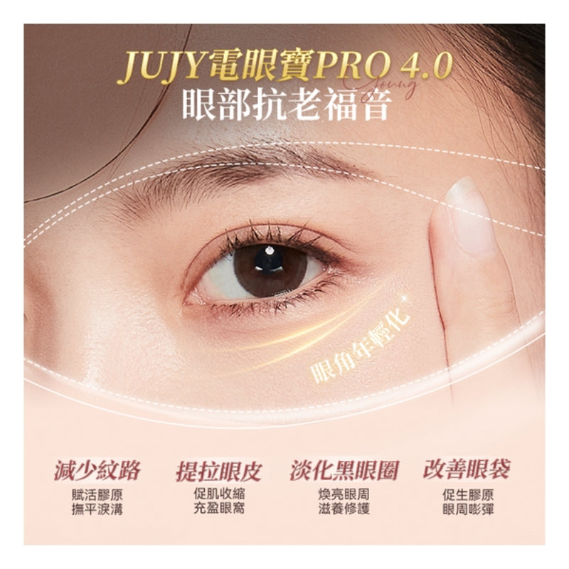 日本JUJY 雙頭全效全眼周逆齡聚能射頻美眼儀 PRO 4.0
