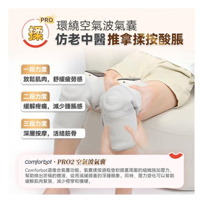 Comforbot 無線紅熱振揉四合強效深層緩損養膝多關節理療儀 PRO