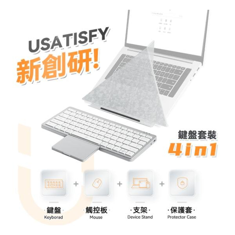 美國USATISFY 超薄首創4合1多系統連控辦公可分離護頸支架便攜無線觸控鍵盤套裝