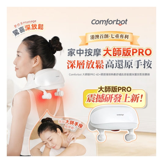 Comforbot 大師版PRO 4D+揉捏捶按熱敷舒通肌勞筋膜深層放鬆按摩器