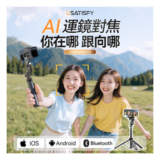美國USATISFY AI人臉靈敏追蹤360°運鏡防抖雲台藍牙便攜多場景影創美拍桿Pro