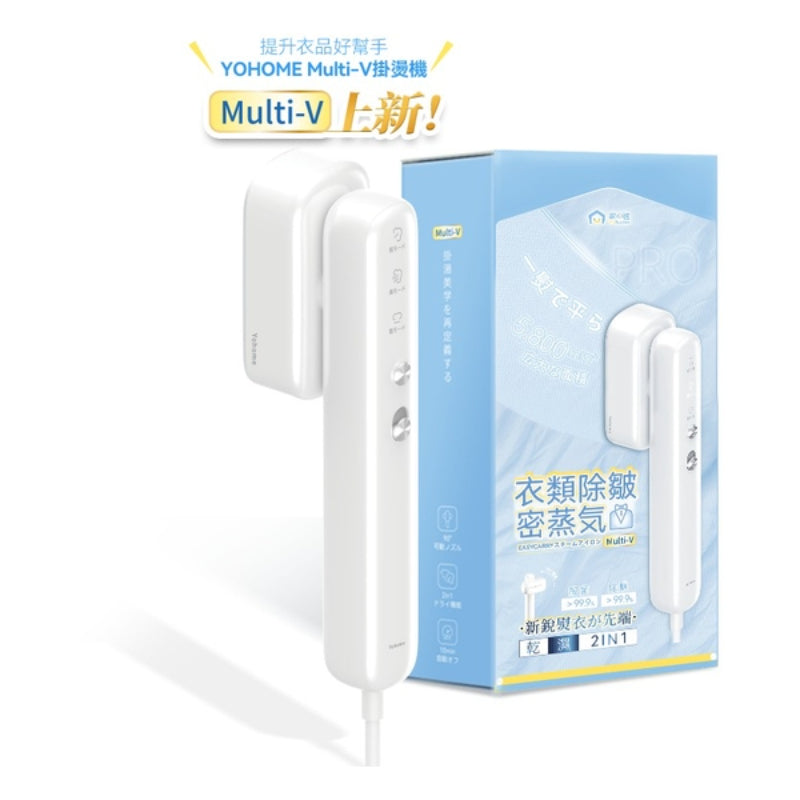 日本Yohome Multi-V輕感旋轉多衣適溫即熱大面積除皺蟎菌雙淨掛燙機