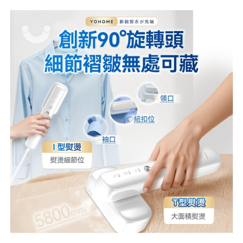 日本Yohome Multi-V輕感旋轉多衣適溫即熱大面積除皺蟎菌雙淨掛燙機