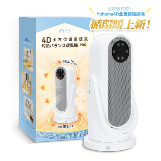 日本Yohome 全向自動4D搖頭均勻全身循環暖智感控開四季用暖風機PRO