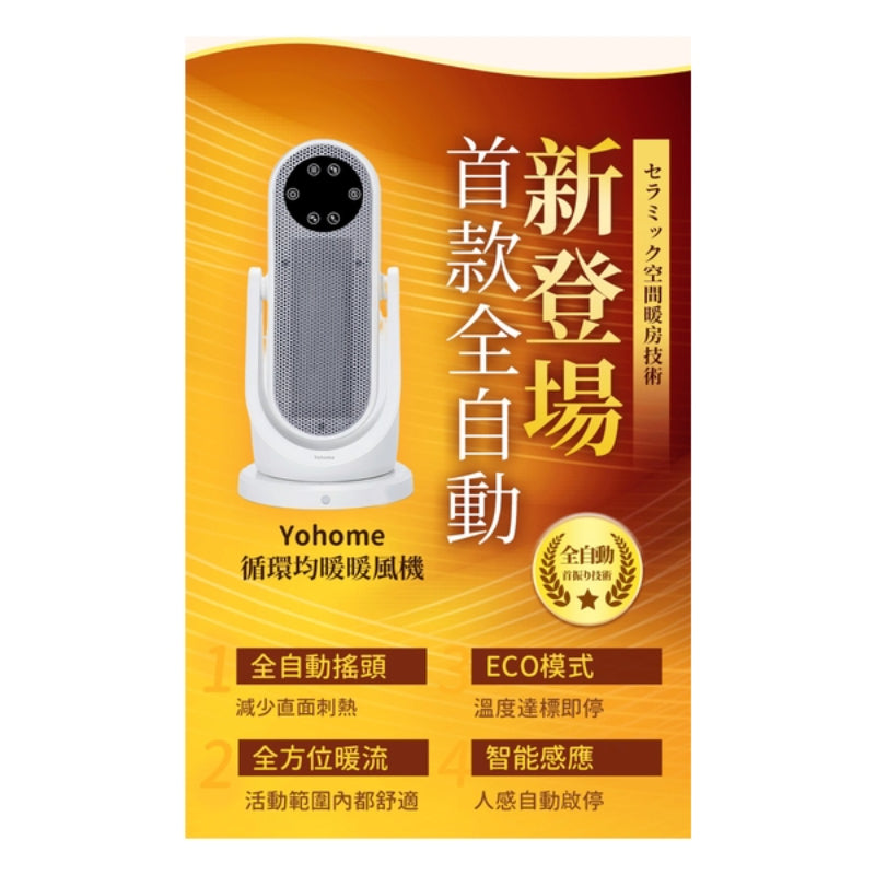 日本Yohome 全向自動4D搖頭均勻全身循環暖智感控開四季用暖風機PRO