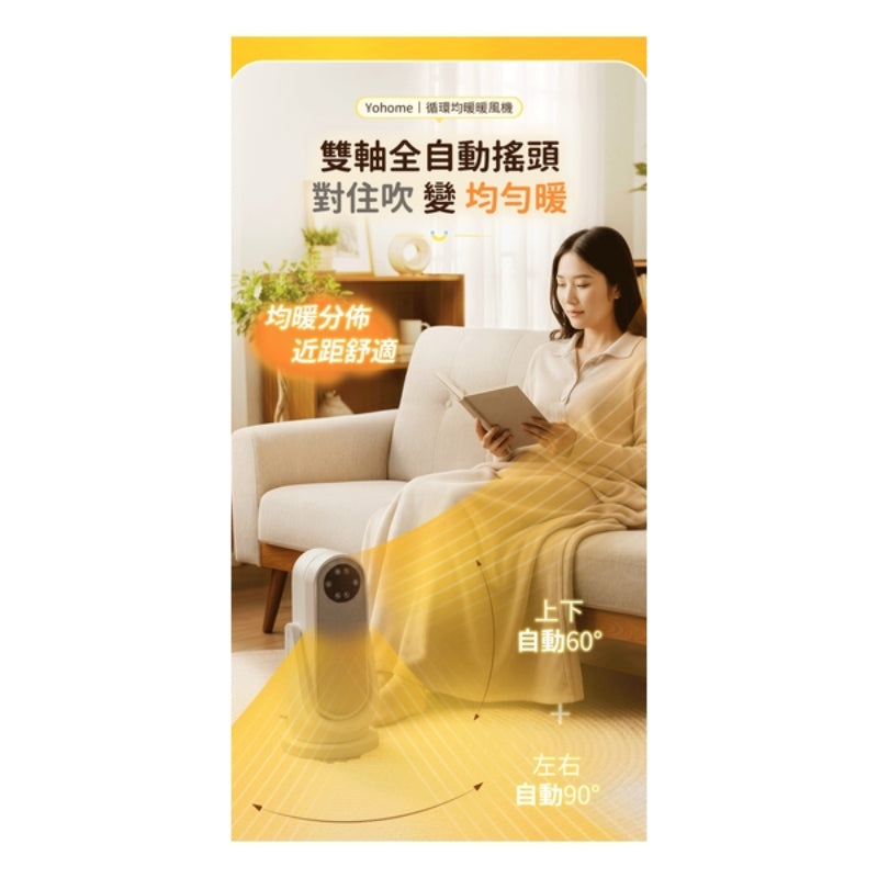 日本Yohome 全向自動4D搖頭均勻全身循環暖智感控開四季用暖風機PRO