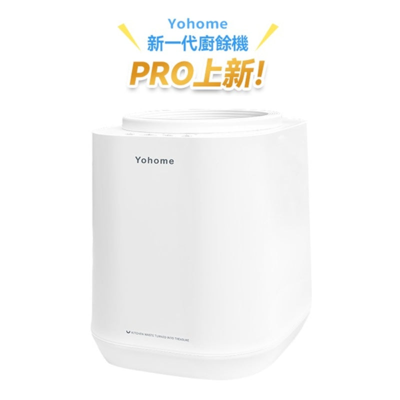 日本Yohome 智能粉化減量發酵堆肥可視窗自清潔可卸洗刀組多用途環保廚餘機PRO