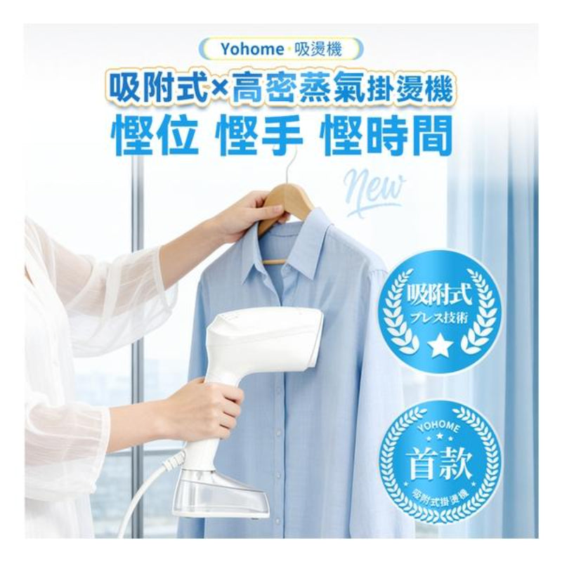 日本Yohome 真空吸附式直掛速熱除皺便利可拆水箱蒸氣掛燙機PRO