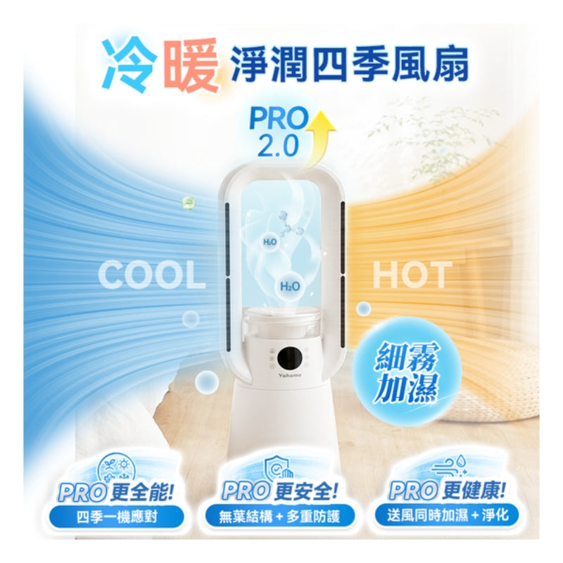 日本Yohome 四季冷暖雙風自動搖頭可加濕空氣淨化低噪無葉風扇 PRO 2.0