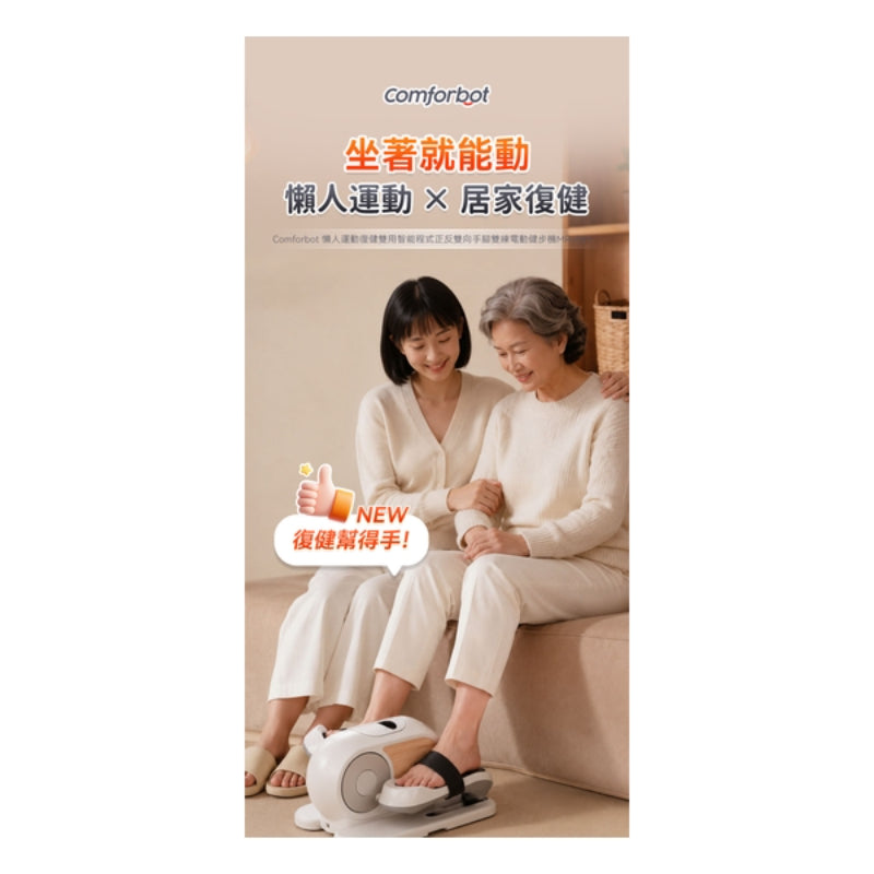 Comforbot 懶人運動復健雙用智能程式正反雙向手腳雙練電動健步機