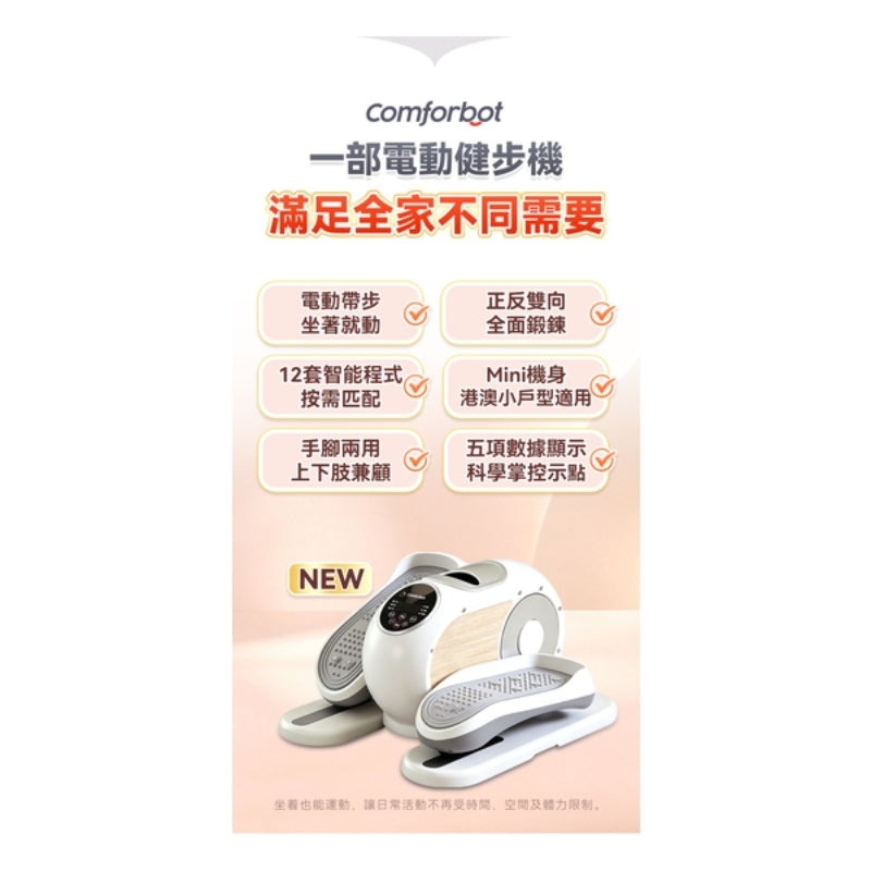 Comforbot 懶人運動復健雙用智能程式正反雙向手腳雙練電動健步機