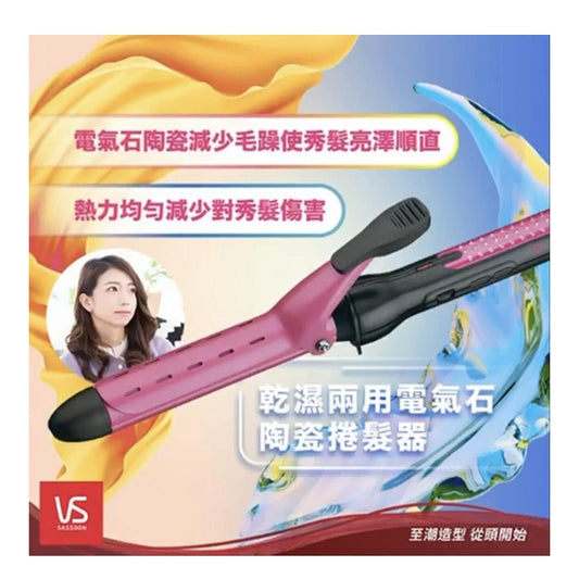 VIDAL SASSOON 沙宣 - 25毫米乾濕兩用電氣石陶瓷捲髮器