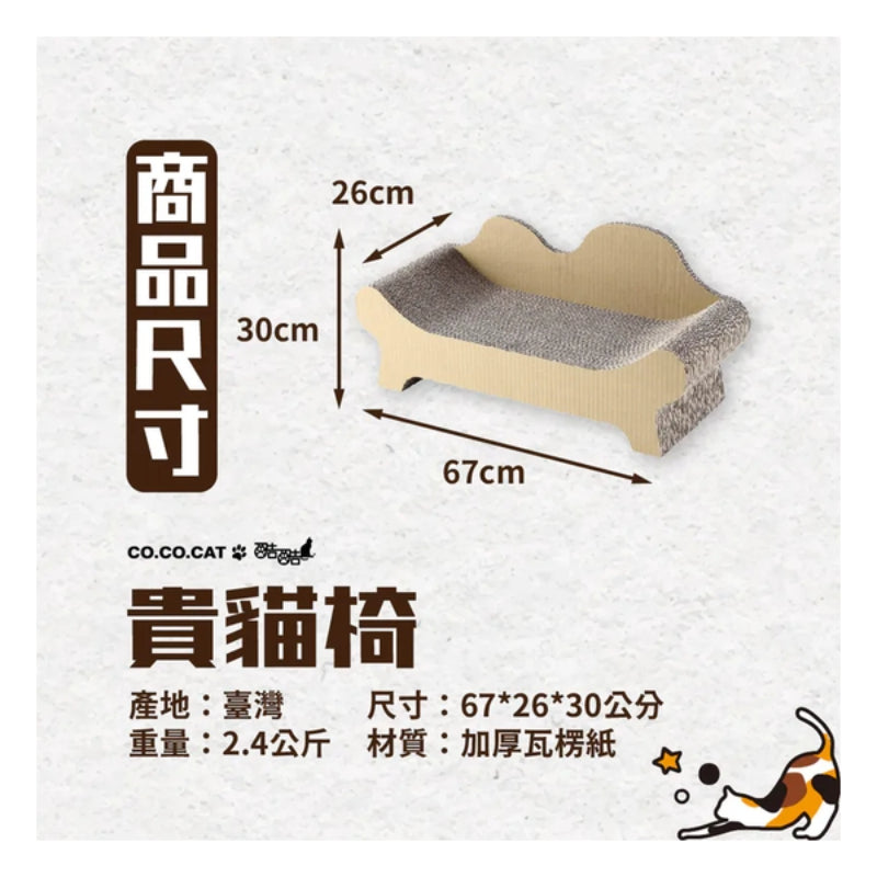 CoCoCat 貴貓椅貓抓板 67*30*26cm (只限送貨)