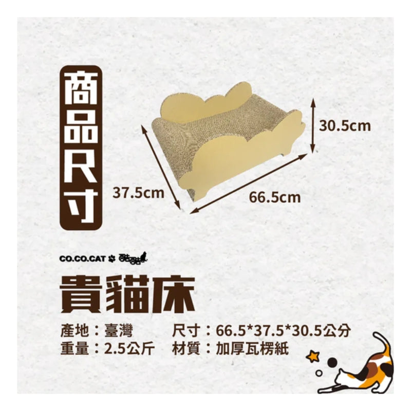 CoCoCat 貴貓床貓抓板 66.5*37.5*30.5cm (只限送貨)