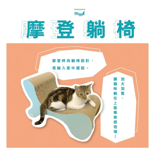 CoCoCat 摩登躺椅貓抓板 67*44*28.5cm (只限送貨)
