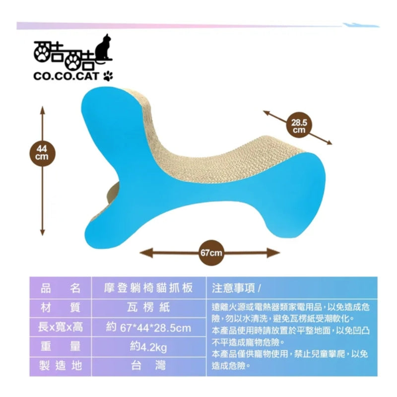 CoCoCat 摩登躺椅貓抓板 67*44*28.5cm (只限送貨)