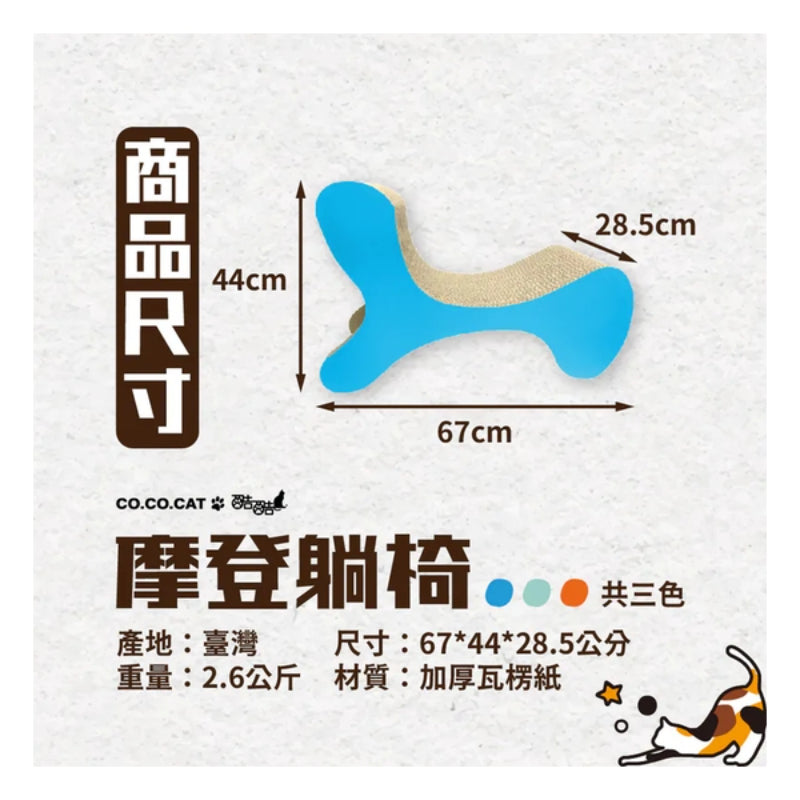 CoCoCat 摩登躺椅貓抓板 67*44*28.5cm (只限送貨)