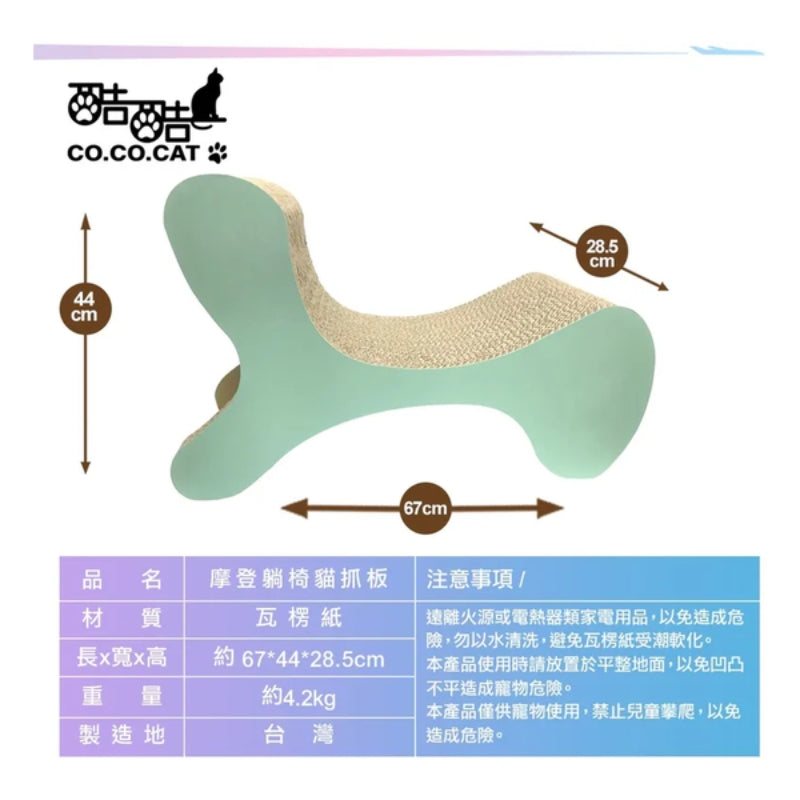 CoCoCat 摩登躺椅貓抓板 67*44*28.5cm (只限送貨)