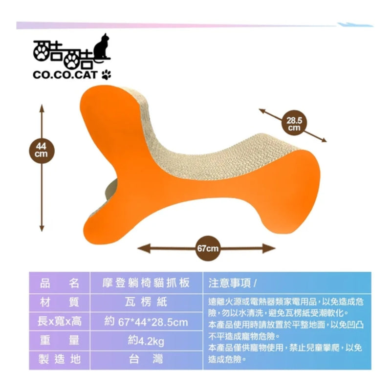 CoCoCat 摩登躺椅貓抓板 67*44*28.5cm (只限送貨)