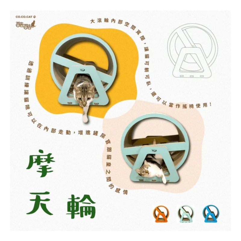 CoCoCat 摩天輪貓抓板 64*60*32.5cm (只限送貨)
