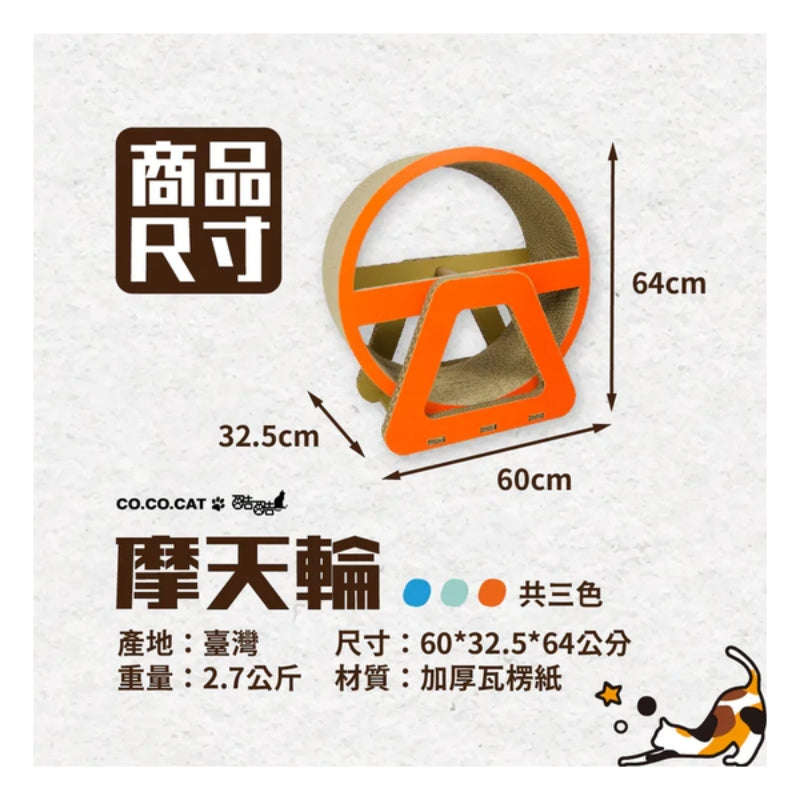CoCoCat 摩天輪貓抓板 64*60*32.5cm (只限送貨)