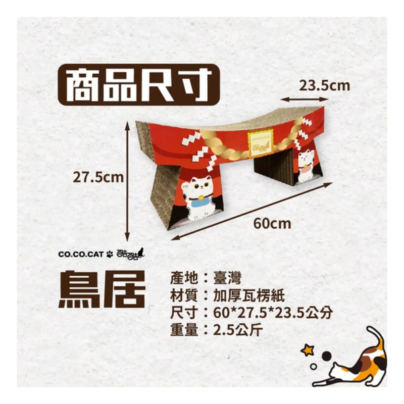 CoCoCat 鳥居貓抓板 60*27.5*23.5cm (只限送貨)