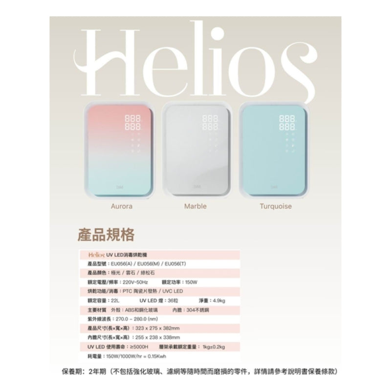 瑞士 b&h Helios UV LED 消毒烘乾機 - Aurora 極光