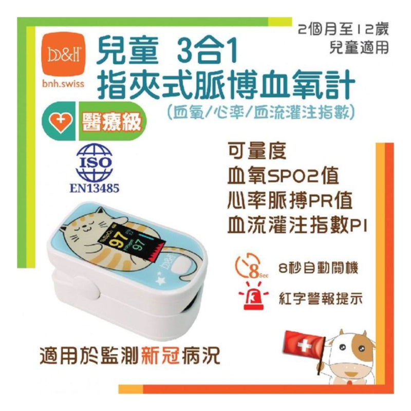 瑞士b&h - 兒童 3合1 指夾式脈博血氧計 [2個月~12歲]