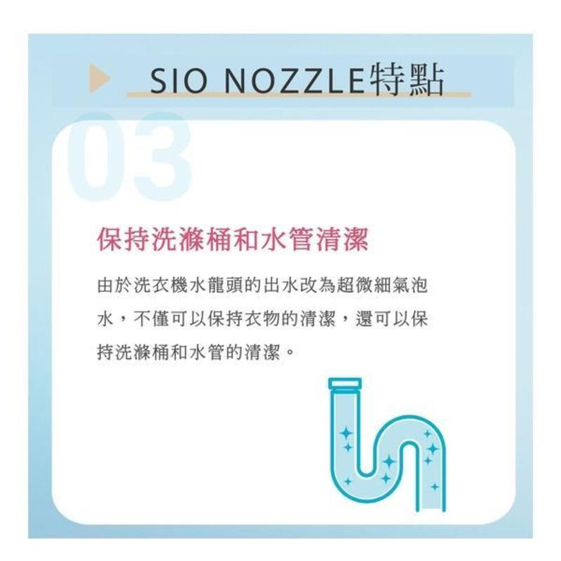 SIO NOZZLE - Ultra Fine Bubble 洗衣神器 爆泡精密洗衣噴嘴
