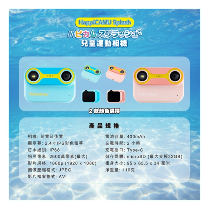VisionKids HappiCAMU Splash 兒童運動相機 (只限送貨)