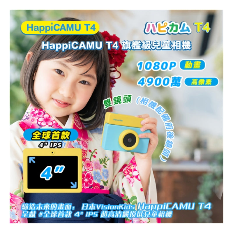VisionKids HappiCAMU T4 旗艦級兒童相機 (只限送貨)