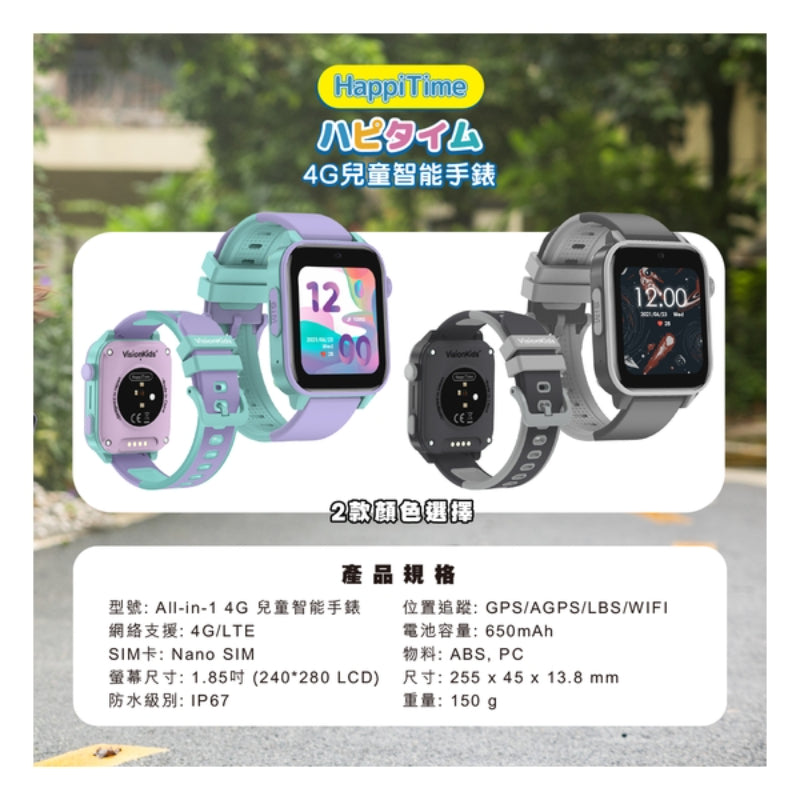 VisionKids HappiTime 4G 兒童智能手錶 (只限送貨)