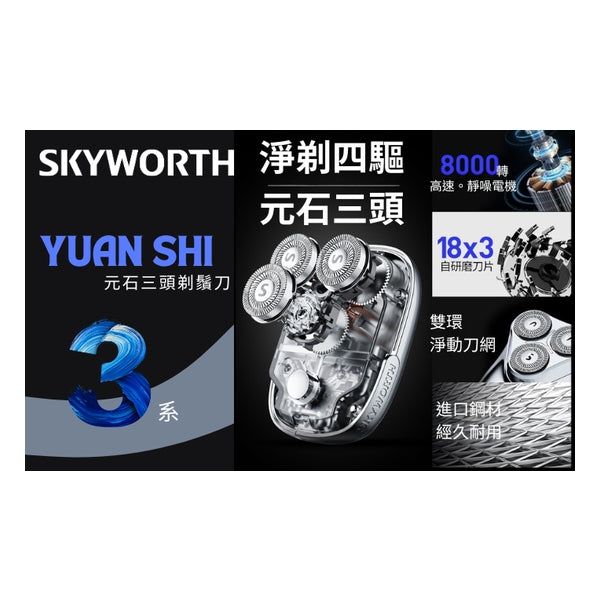 SKYWORTH 創維 - 元石三刀頭鬚刨