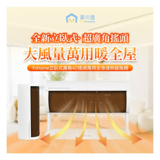 Yohome - 立臥式廣角4D搖頭萬用全身速熱暖風機 (原廠行貨)