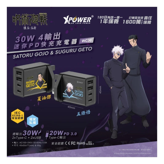 XPower x 咒術迴戰 30W 4輸出迷你PD快充充電器 - WC30 (Geto夏油 x 2)