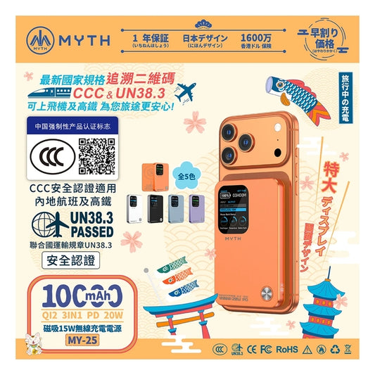 MYTH MY25 3合1 PD20W Qi2 移動電源10000mAh 磁吸15W 1.8寸特大FTF顯示屏