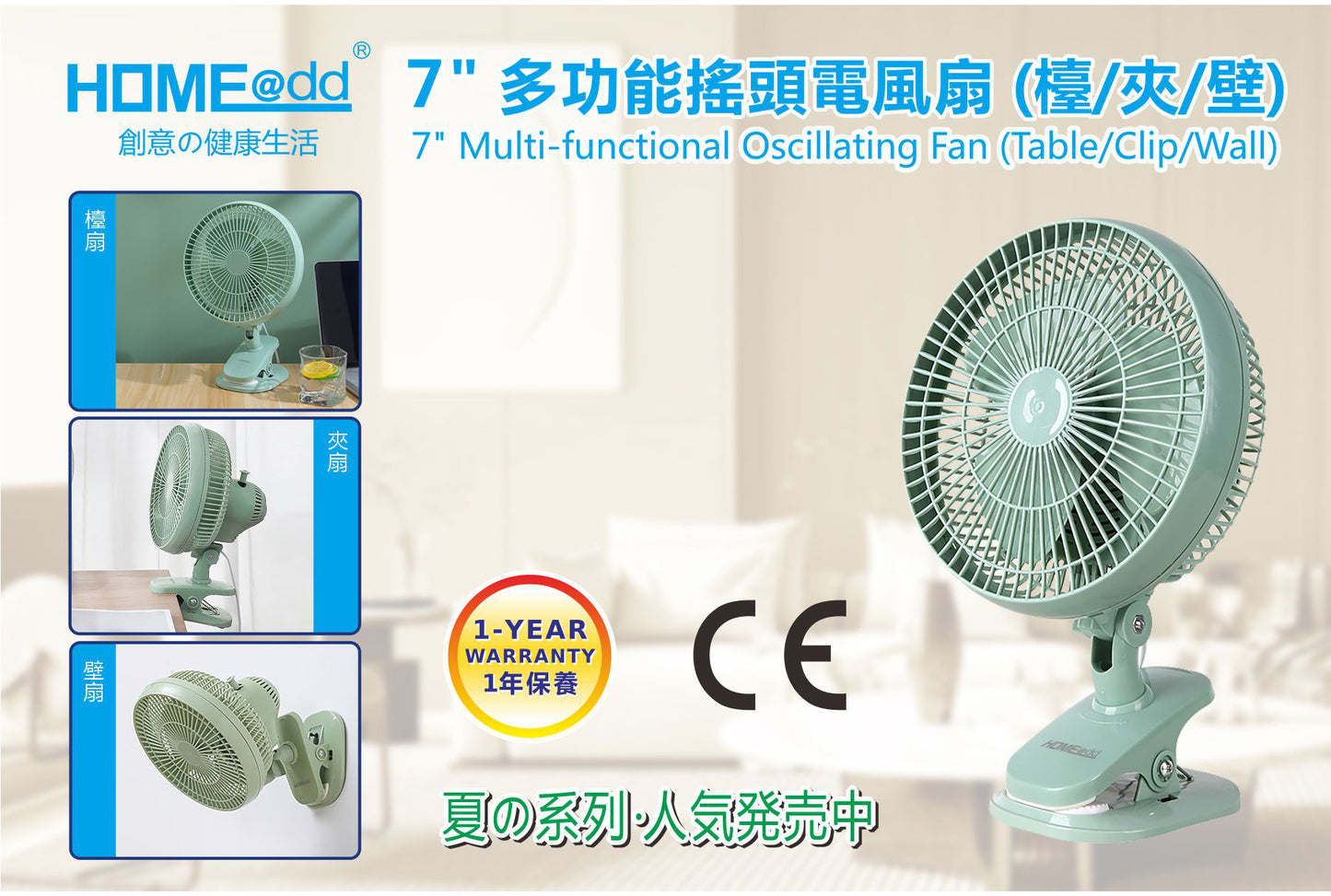HOME@dd 7"多功能搖頭電風扇 (檯/夾/壁) (免費送貨/自取)