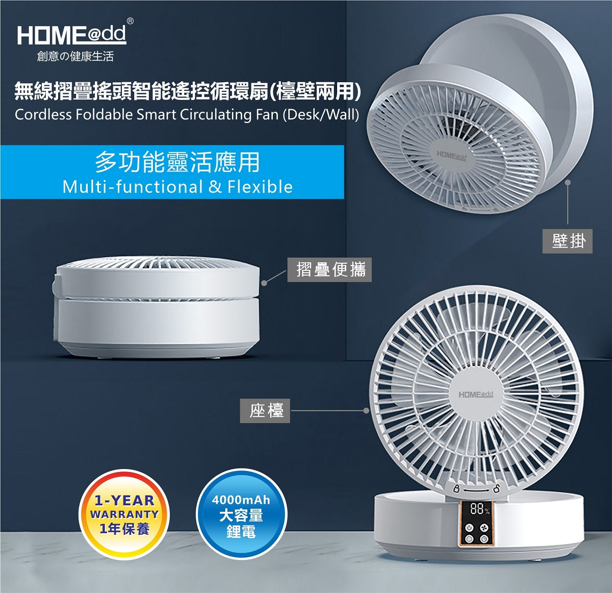 HOME@dd 無線摺疊搖頭智能遙控循環扇 (檯壁兩用) (免費送貨/自取)